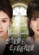 【想当家做主，也不看看我是谁（60集）夏天琪&唐阳】高清完整版