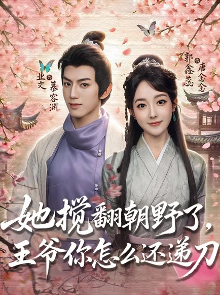 【她搅翻朝野了，王爷你怎么还递刀（80集）业文&郭鑫蕊】高清完整版