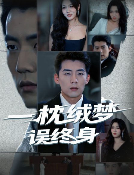 【一枕绒梦误终身（60集）杜培源&刘昕悦】高清完整版