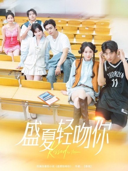 盛夏轻吻你（72集）苏宇航＆苏语桐高清完整版