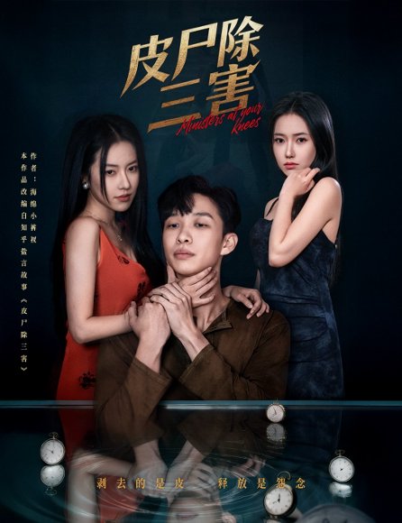 皮尸除三害（57集）刘翰承&辛润茜 高清完整版