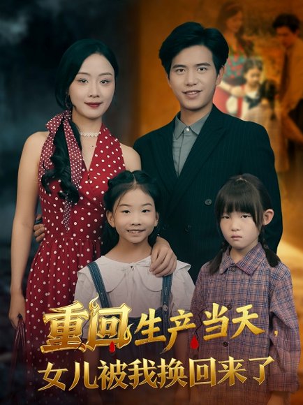 重回生产当天女儿被我换回来了（80集）李秀&苏亮 高清完整版