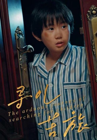 寻儿苦旅（35集）梁文锦&徐晓丽 高清完整版