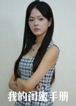 我的闺蜜手册（15集）易宥希&崔贞莉 高清完整版