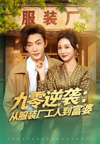 九零逆袭从服装厂工人到富婆（79集）李冠霖＆曾和惠子 高清完整版