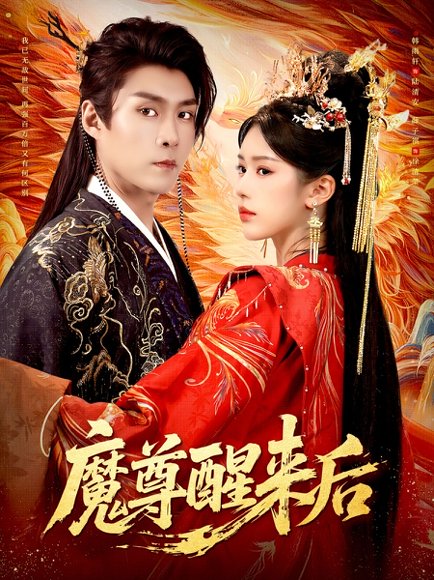 魔尊醒来后（89集）薛子祺&韩雨轩 高清完整版