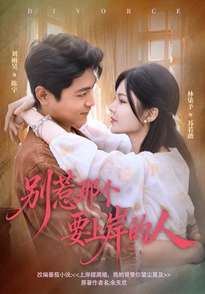 别惹那个要上岸的人（81集）刘雨昊＆林柒予 高清完整版