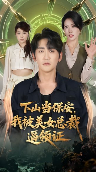 下山当保安我被美女总裁逼领证（60集）苏文文&高杨 高清完整版