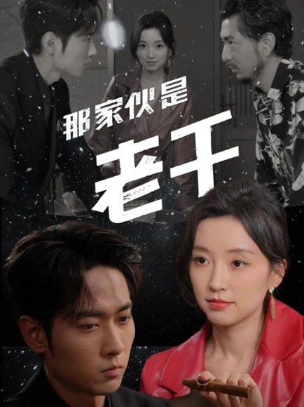 那家伙是老千（75集）霍俊全&唐之斐 高清完整版