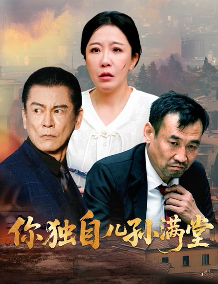 你独自儿孙满堂（45集）何绍宏&李沁霏 高清完整版