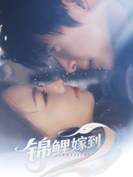 锦鲤嫁到（67集）贾舒宁 高清完整版