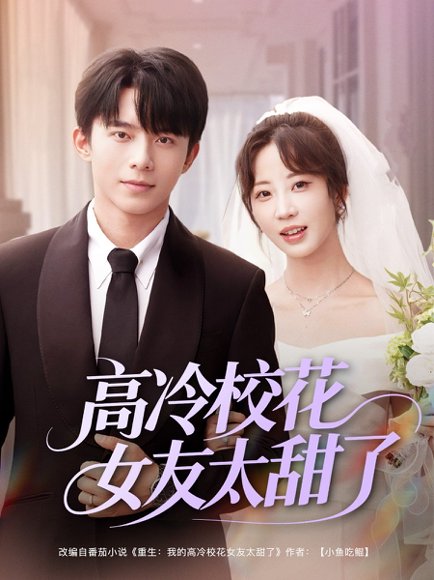 高冷校花女友太甜了（80集）委佳宇＆彭呆呆 高清完整版