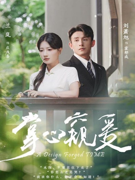 掌心窥爱（79集）刘萧旭＆兰岚 高清完整版