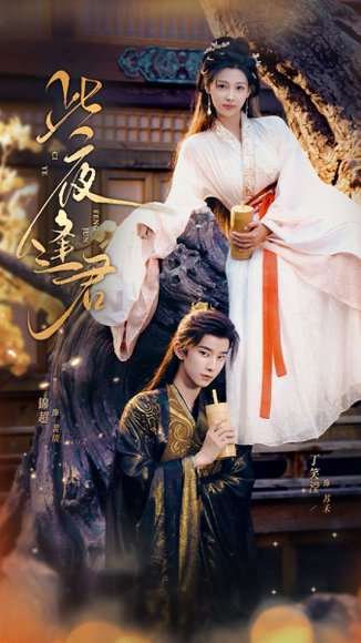 此夜逢君（76集）锦超＆丁笑滢 高清完整版