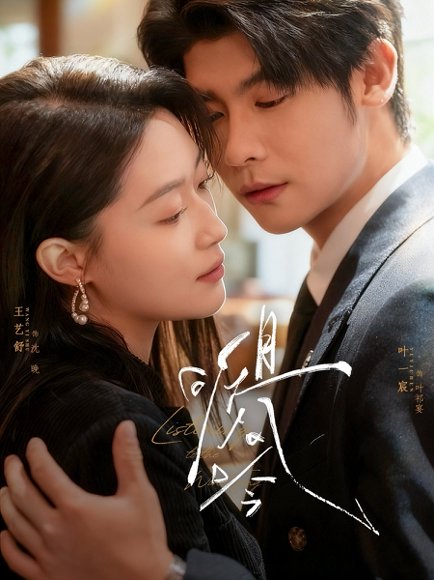 且听风吟（72集）叶一宸＆王艺舒 高清完整版