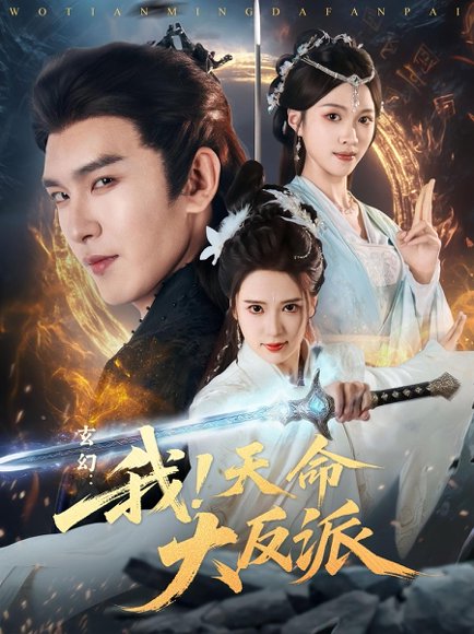 玄幻：我！天命大反派&玄幻我天命大反派（77集）胡家荣&沈照程 高清完整版