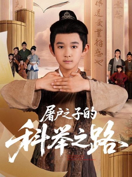 屠户之子的科举之路（77集）吴晶&罗琢然 高清完整版