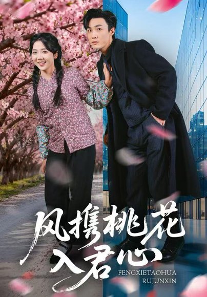 风携桃花入君心（80集）李海蒂&清河 高清完整版