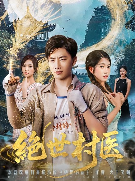 绝世村医（80集）郭嘉琦&张艺轩 高清完整版