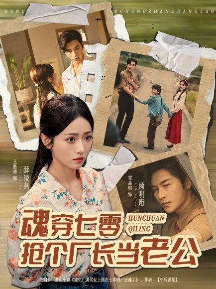 魂穿七零，抢个厂长当老公（73集）常高明＆王路晴 高清完整版