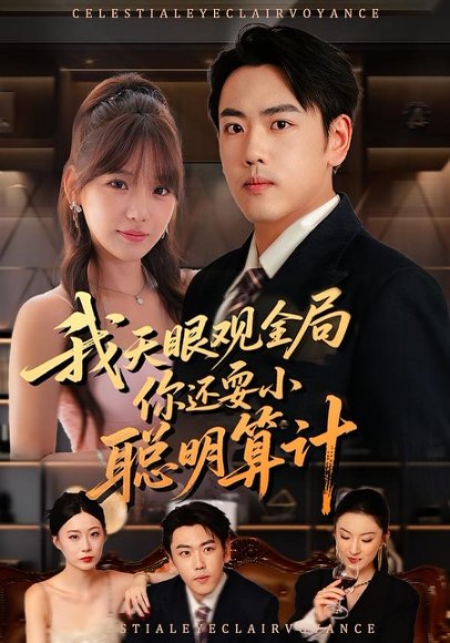 我天眼观全局，你还耍小聪明算计（60集）常文景&刘龙泽 高清完整版