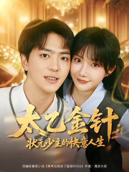 太乙金针：状元少主的快意人生（81集）祁乐&贡兴 高清完整版