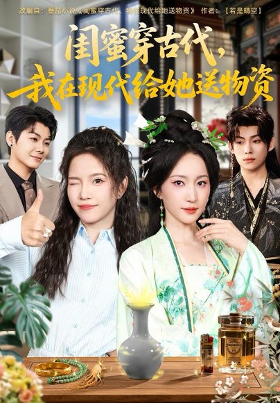 闺蜜穿古代，我在现代给她送物资（77集）王禹翰＆赵慧楠 高清完整版