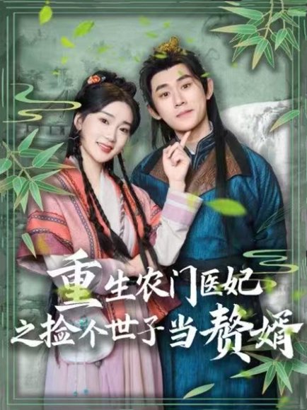 重生农门医妃之捡个世子当赘婿（80集）任子豪＆姜悦 高清完整版