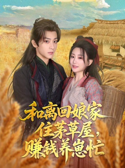和离回娘家住茅草屋，赚钱养崽忙&和离回娘家住茅草屋赚钱养崽忙（88集）李智颖&吴昊 高清完整版