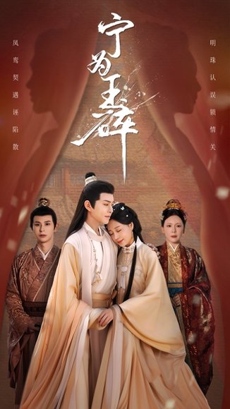 宁为玉碎（50集）徐江帅&陈雪菲 高清完整版