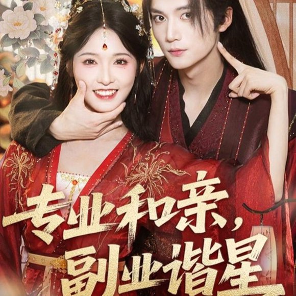 专业和亲，副业谐星(60集)王培延＆甜九洛 高清完整版