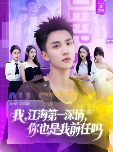 我江海第一深情你也是我前任吗（120集）李仁郅＆张如意＆浅柔＆关钰莹＆千文＆章嘉怡＆苏酥＆张星禾 高清完整版