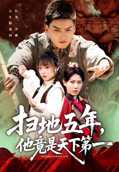 扫地五年，他竟是天下第一（66集）霍文琦＆董佳妮 高清完整版