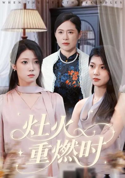 灶火重燃时（40集）胡艺瀚&张行 高清完整版