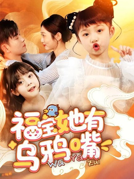 福宝她有乌鸦嘴（77集）石佳&郭思宇 高清完整版