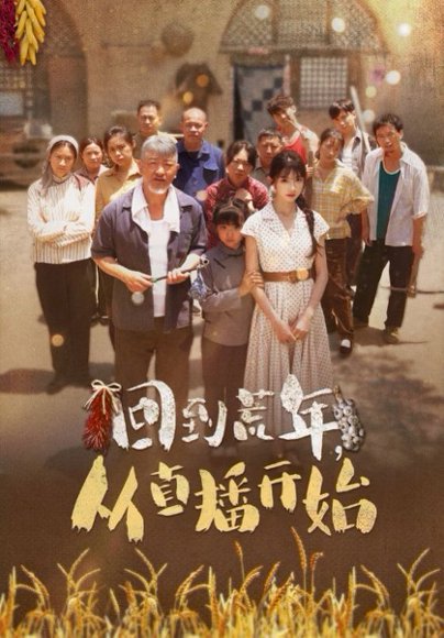 回到荒年，从直播开始（96集） 高清完整版