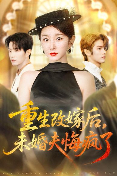 重生改嫁后未婚夫悔疯了（85集）谢熠柯&孟婷婷 高清完整版