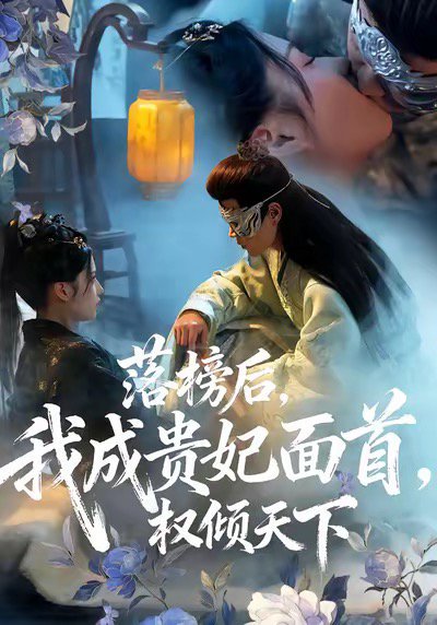 落榜后我成贵妃面首权倾天下（81集）扈帷＆闻欣玥 高清完整版