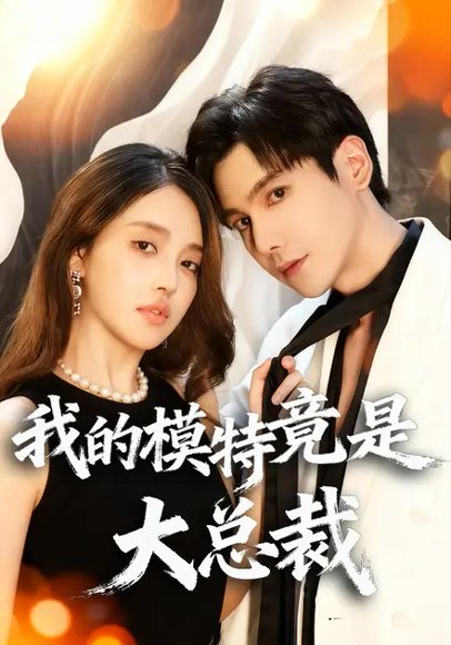 我的模特竟是大总裁（27集）李佳彤&张秋怡 高清完整版