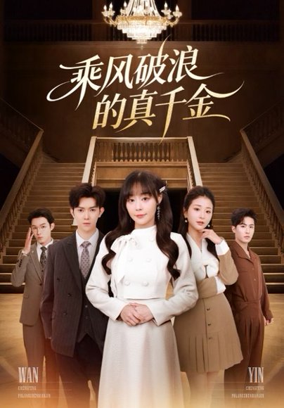 乘风破浪的真千金（74集）孙蔚琳&李秋洋 高清完整版