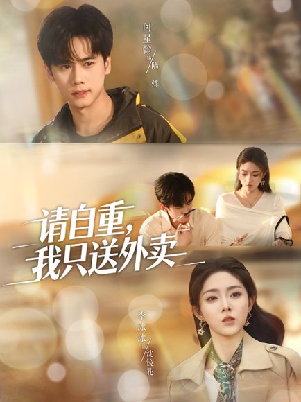 请自重我只送外卖（59集）闵星翰＆李冰冰＆阮思瑶 高清完整版