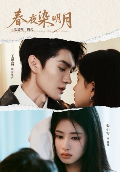 春夜染明月（48集）王译磊＆朱小雪 高清完整版