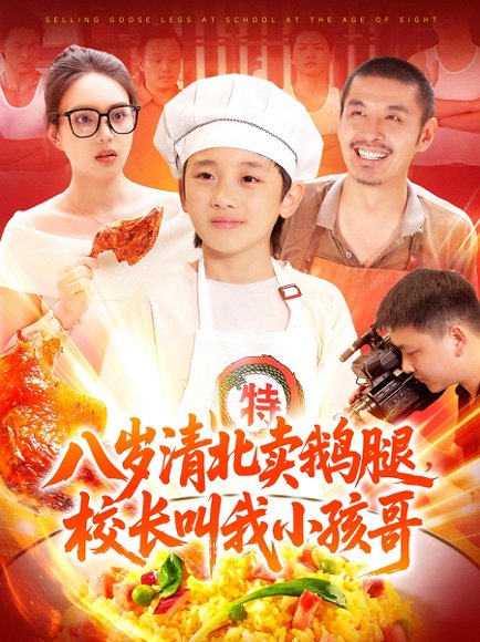 八岁清北卖鹅腿，校长叫我小孩哥&八岁清北卖鹅腿校长叫我小孩哥（95集）吴承佑&白锦萍 高清完整版