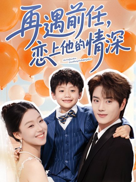 再遇前任恋上他的情深（61集）王轩&赵英男 高清完整版