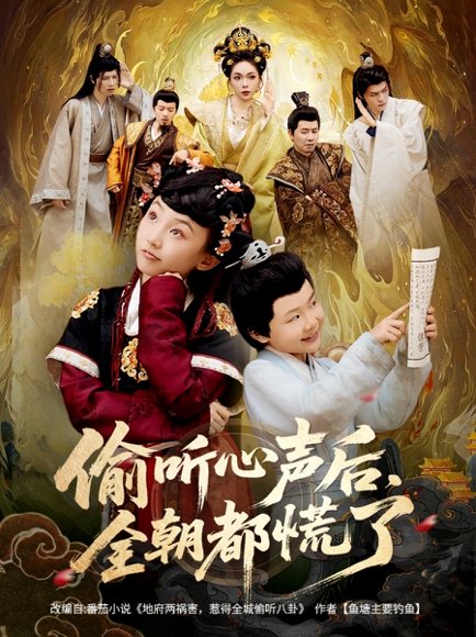 偷听心声后，全朝都慌了&偷听心声后全朝都慌了（61集） 高清完整版