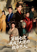 穿越七次，我成了大佬的救命恩人（7集）高忆景 高清完整版