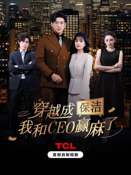 穿越成保洁，我和CEO赢麻了&穿越成保洁我和CEO赢麻了（6集全）于龙＆杨咩咩 高清完整版