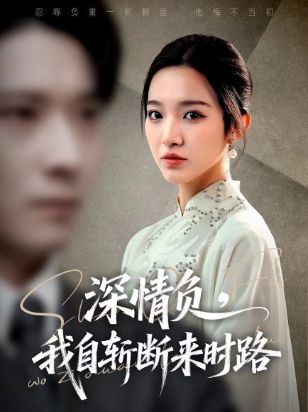 深情负，我自斩断来时路（62集）李明恒＆戚羽佳 高清完整版