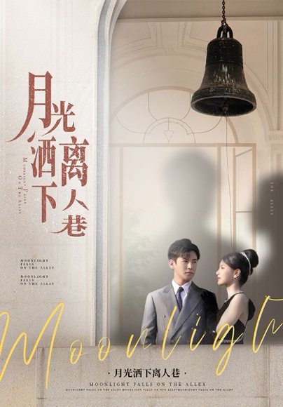 月光洒下离人巷（60集）李子锋&许焓 高清完整版