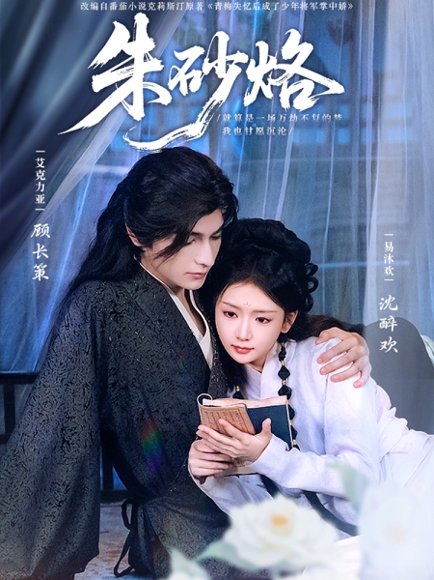 朱砂烙（85集）艾克力亚＆易沐欢 高清完整版